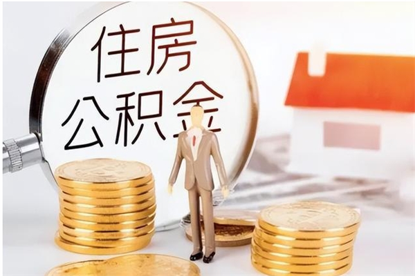 通辽辞职如何支取住房公积金（离职通辽住房公积金个人怎么提取）