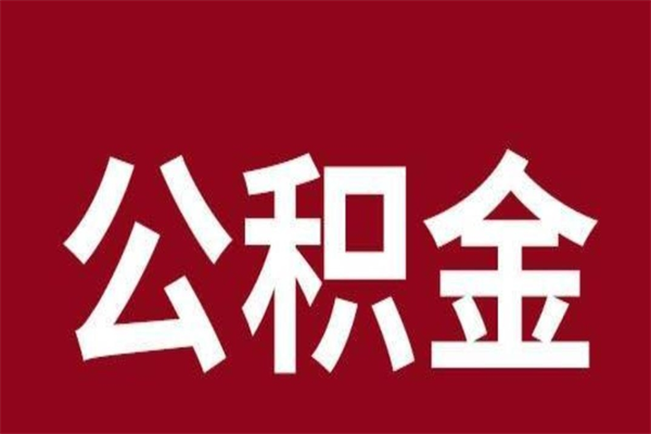 通辽怎样取个人公积金（怎么提取市公积金）