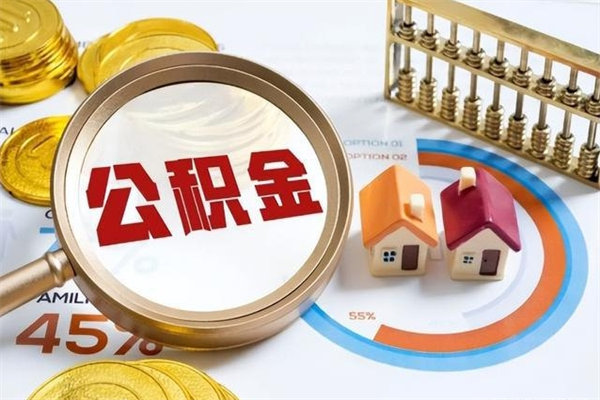 通辽离职后怎么提出公积金（离职后怎么提取住房公积金的钱）