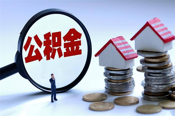 通辽离职后可以提住房公积金吗（离职以后可以提取住房公积金吗）