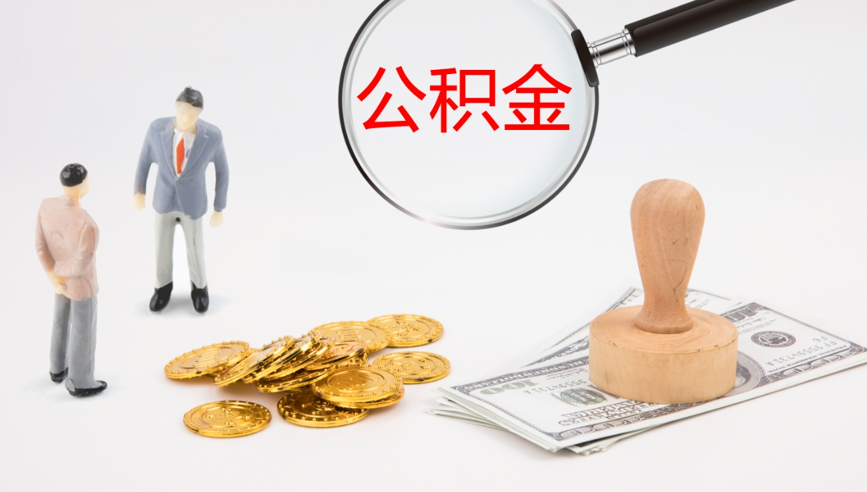 通辽在职如何自己取公积金（在职怎么取公积金的钱）