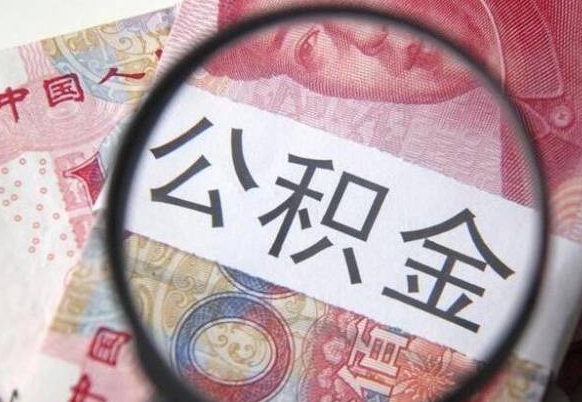 通辽离职了要不要把公积金取出来（离职了公积金要提取出来吗）