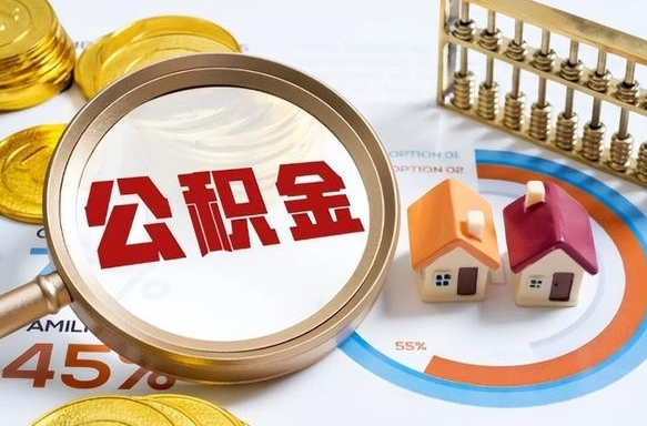 通辽离职后可以提住房公积金吗（离职以后可以提取住房公积金吗）