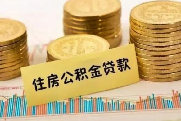 通辽离职证明能取出公积金吗（离职证明可以把公积金里面的钱全部提出）