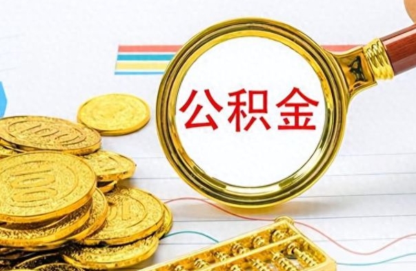 通辽公积金怎么取封存（怎么把封存的公积金全部取出来）